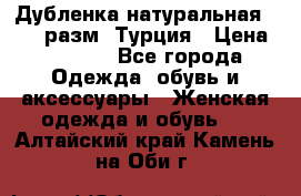 Дубленка натуральная 50-52 разм. Турция › Цена ­ 3 000 - Все города Одежда, обувь и аксессуары » Женская одежда и обувь   . Алтайский край,Камень-на-Оби г.